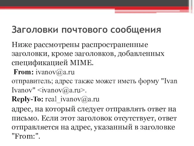 Заголовки почтового сообщения Ниже рассмотрены распространенные заголовки, кроме заголовков, добавленных спецификацией