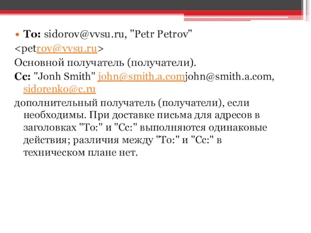 To: sidorov@vvsu.ru, "Petr Petrov" Основной получатель (получатели). Сс: "Jonh Smith" john@smith.a.comjohn@smith.a.com,