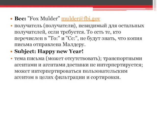 Bcc: "Fox Mulder" mulder@fbi.gov получатель (получатели), невидимый для остальных получателей, если