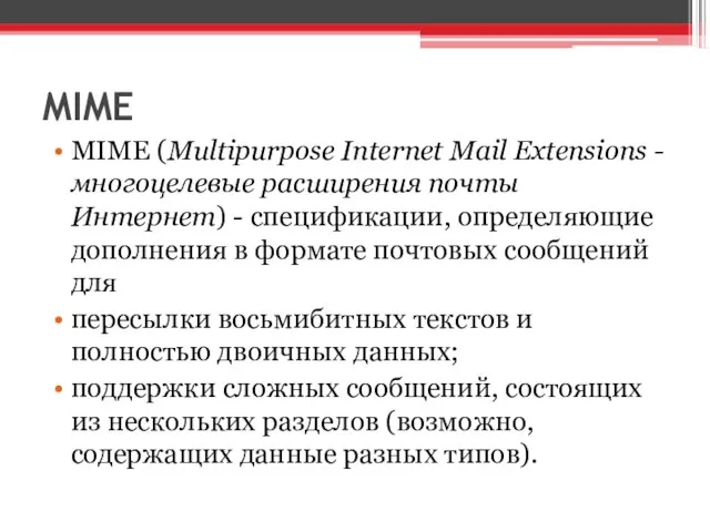 MIME MIME (Multipurpose Internet Mail Extensions - многоцелевые расширения почты Интернет)