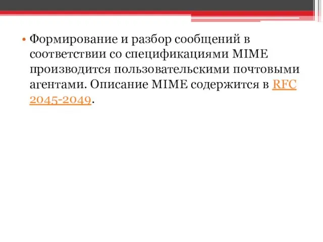 Формирование и разбор сообщений в соответствии со спецификациями MIME производится пользовательскими