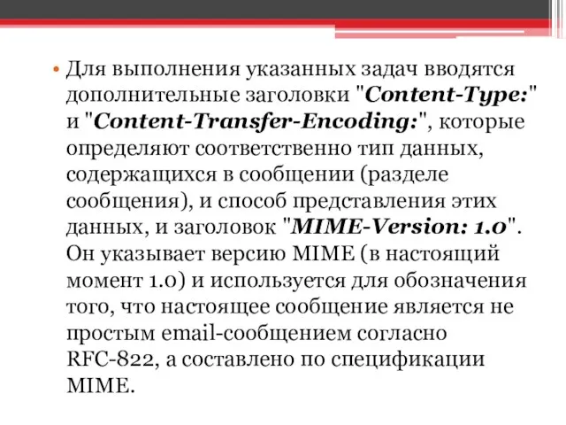 Для выполнения указанных задач вводятся дополнительные заголовки "Content-Type:" и "Content-Transfer-Encoding:", которые