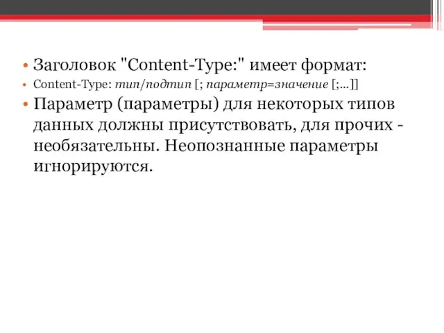 Заголовок "Content-Type:" имеет формат: Content-Type: тип/подтип [; параметр=значение [;...]] Параметр (параметры)