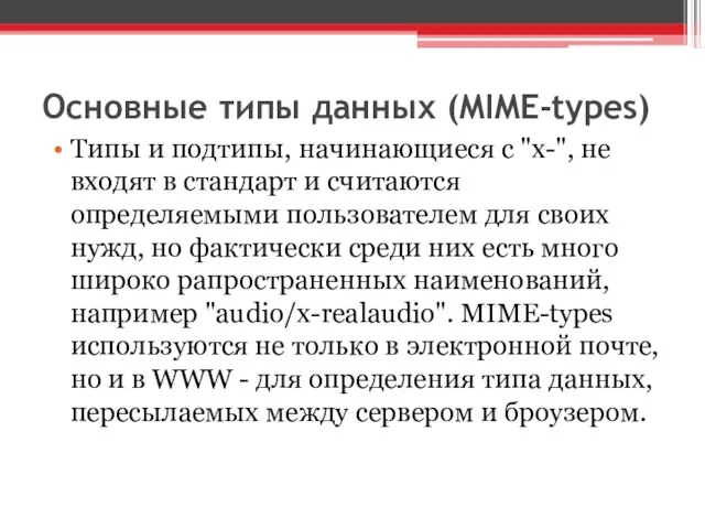 Основные типы данных (MIME-types) Типы и подтипы, начинающиеся с "x-", не