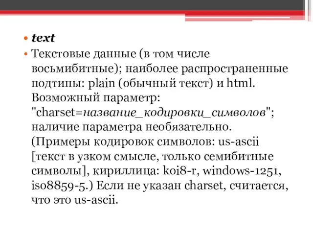 text Текстовые данные (в том числе восьмибитные); наиболее распространенные подтипы: plain