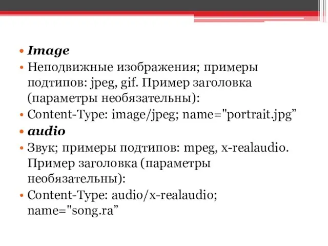 Image Неподвижные изображения; примеры подтипов: jpeg, gif. Пример заголовка (параметры необязательны):