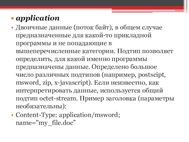 application Двоичные данные (поток байт), в общем случае предназначенные для какой-то