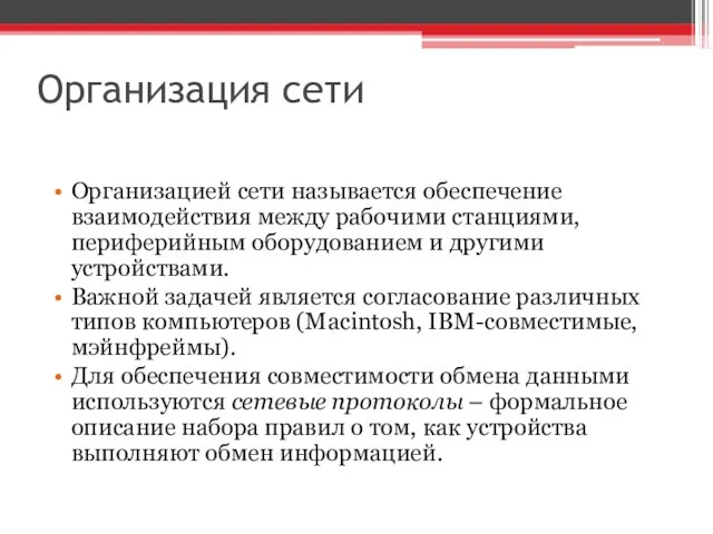 Организация сети Организацией сети называется обеспечение взаимодействия между рабочими станциями, периферийным