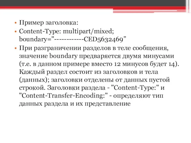 Пример заголовка: Content-Type: multipart/mixed; boundary="------------CED5632469” При разграничении разделов в теле сообщения,
