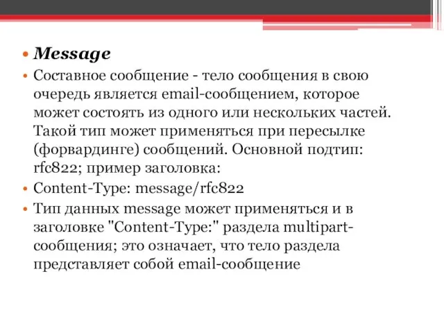 Message Составное сообщение - тело сообщения в свою очередь является email-сообщением,