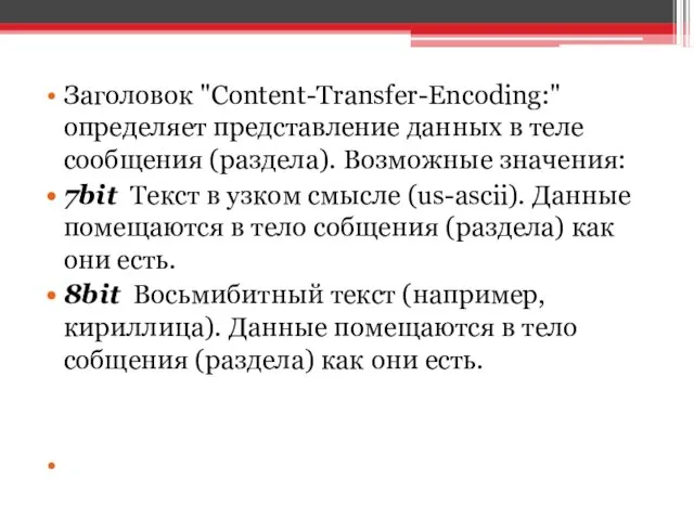 Заголовок "Content-Transfer-Encoding:" определяет представление данных в теле сообщения (раздела). Возможные значения: