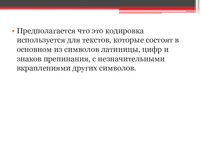 Предполагается что это кодировка используется для текстов, которые состоят в основном