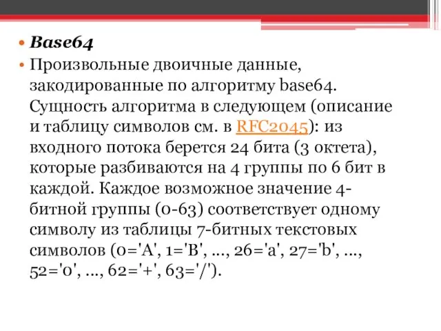 Base64 Произвольные двоичные данные, закодированные по алгоритму base64. Сущность алгоритма в