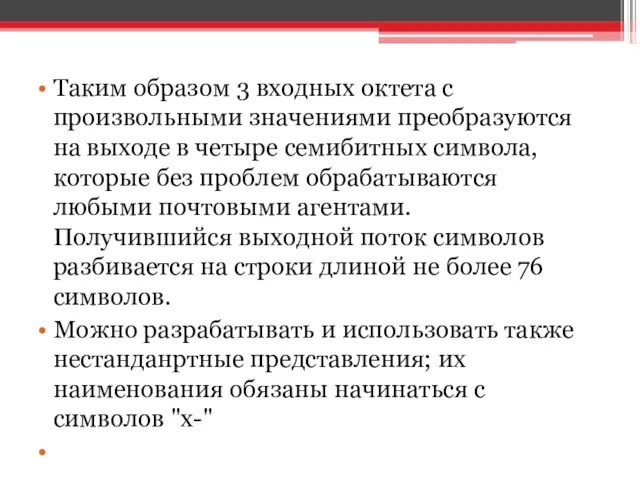 Таким образом 3 входных октета с произвольными значениями преобразуются на выходе