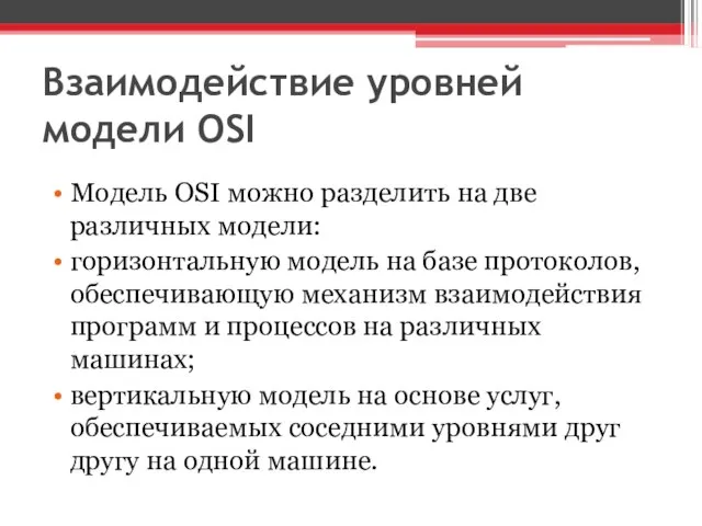 Взаимодействие уровней модели OSI Модель OSI можно разделить на две различных