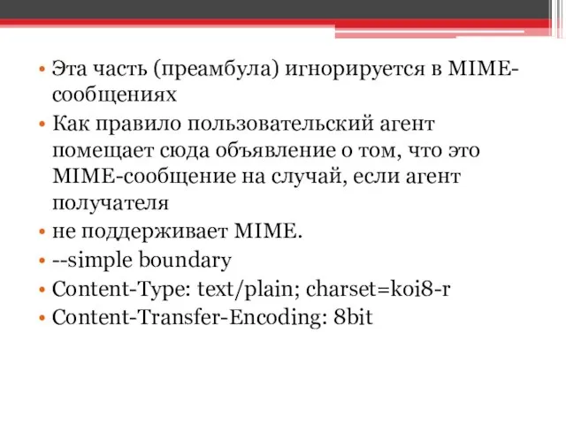 Эта часть (преамбула) игнорируется в MIME-сообщениях Как правило пользовательский агент помещает