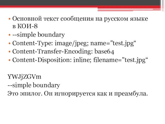 Основной текст сообщения на русском языке в КОИ-8 --simple boundary Content-Type: