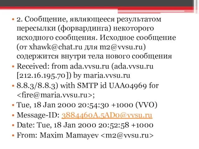 2. Сообщение, являющееся результатом пересылки (форвардинга) некоторого исходного сообщения. Исходное сообщение