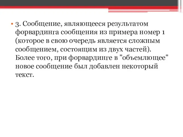 3. Сообщение, являющееся результатом форвардинга сообщения из примера номер 1 (которое