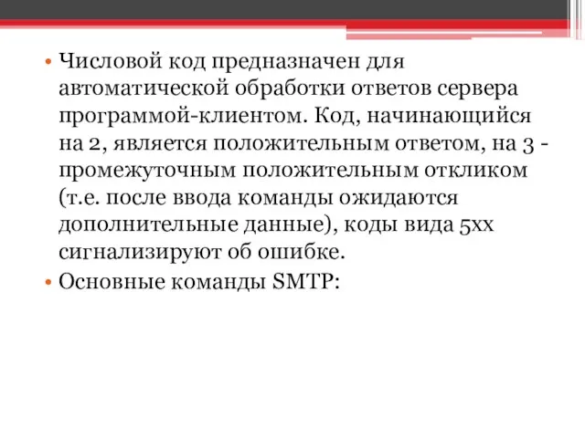 Числовой код предназначен для автоматической обработки ответов сервера программой-клиентом. Код, начинающийся