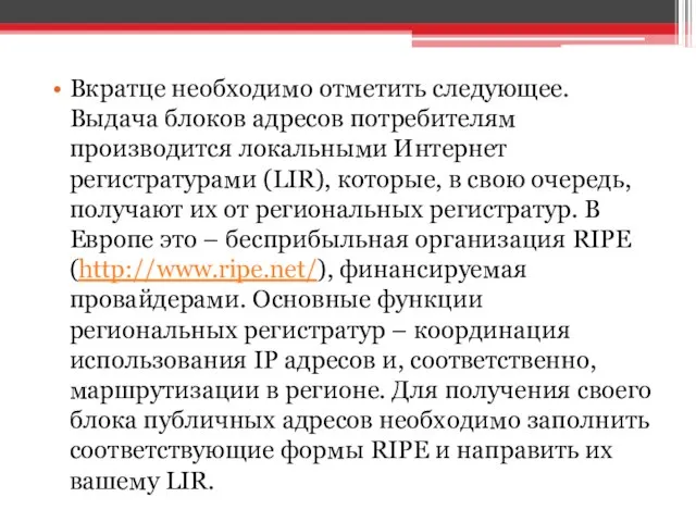 Вкратце необходимо отметить следующее. Выдача блоков адресов потребителям производится локальными Интернет