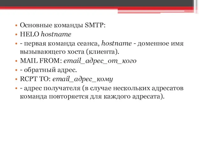 Основные команды SMTP: HELO hostname - первая команда сеанса, hostname -