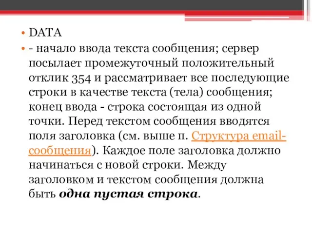 DATA - начало ввода текста сообщения; сервер посылает промежуточный положительный отклик