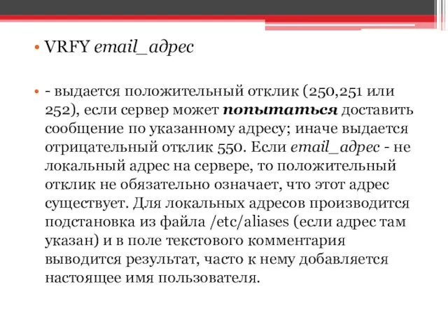 VRFY email_адрес - выдается положительный отклик (250,251 или 252), если сервер