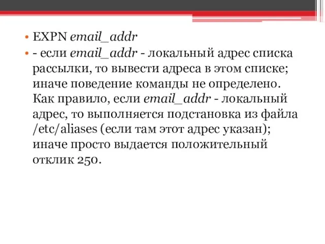 EXPN email_addr - если email_addr - локальный адрес списка рассылки, то