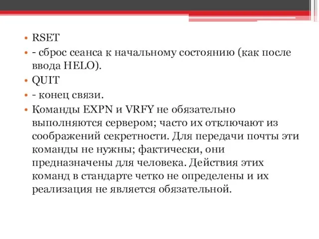 RSET - сброс сеанса к начальному состоянию (как после ввода HELO).