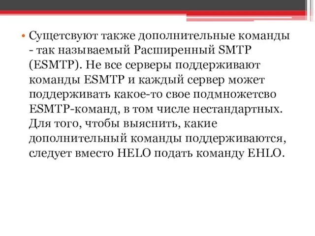 Сущетсвуют также дополнительные команды - так называемый Расширенный SMTP (ESMTP). Не