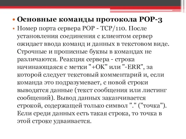 Основные команды протокола POP-3 Номер порта сервера POP - TCP/110. После