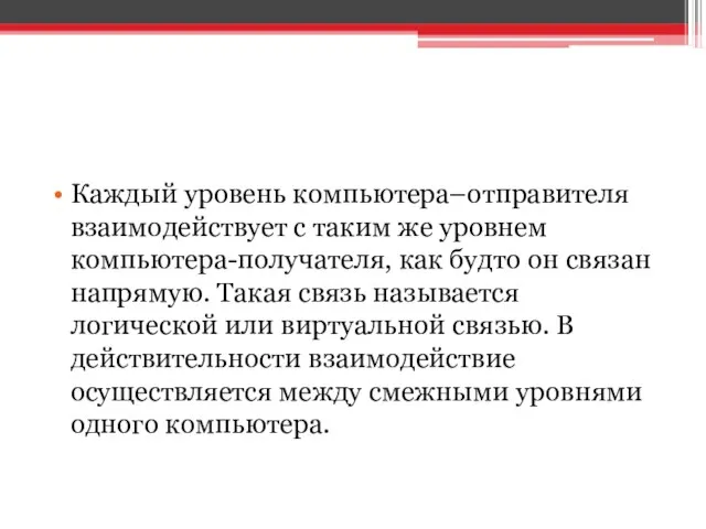 Каждый уровень компьютера–отправителя взаимодействует с таким же уровнем компьютера-получателя, как будто