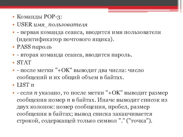 Команды POP-3: USER имя_пользователя - первая команда сеанса, вводится имя пользователя