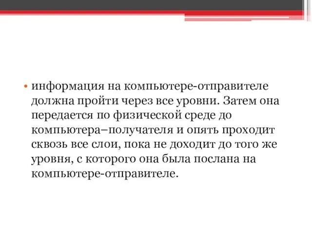 информация на компьютере-отправителе должна пройти через все уровни. Затем она передается