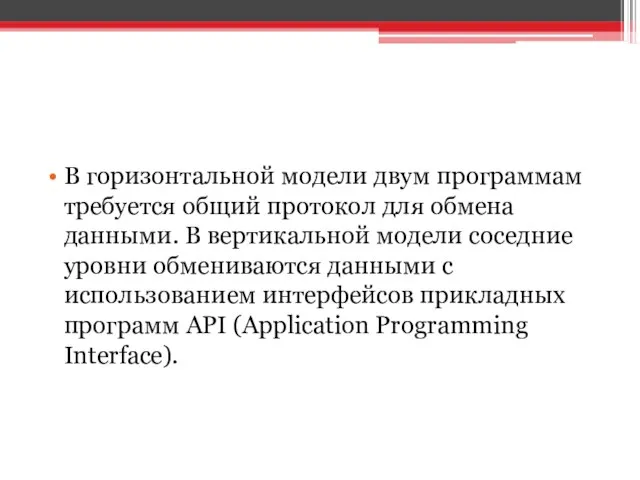 В горизонтальной модели двум программам требуется общий протокол для обмена данными.