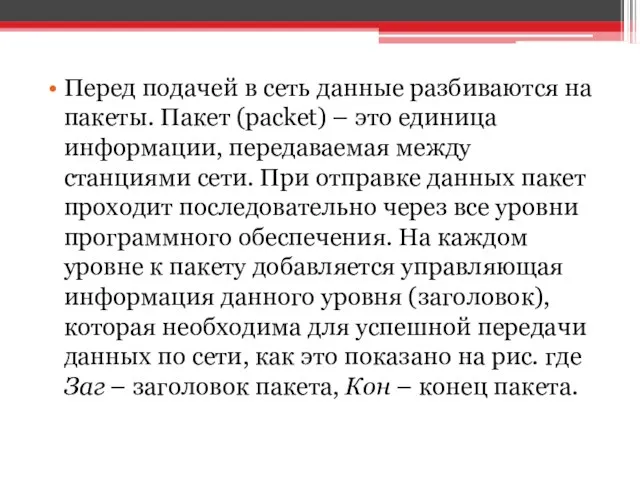 Перед подачей в сеть данные разбиваются на пакеты. Пакет (packet) –