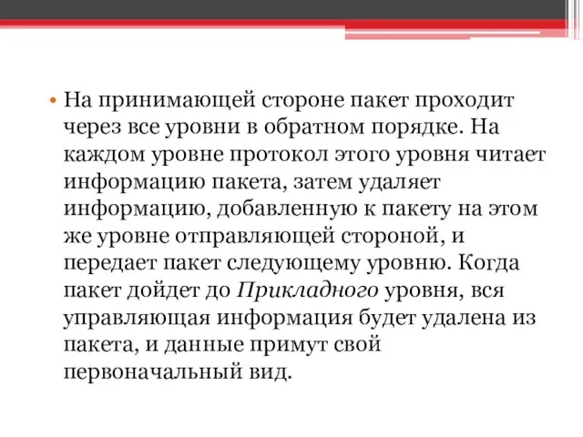 На принимающей стороне пакет проходит через все уровни в обратном порядке.