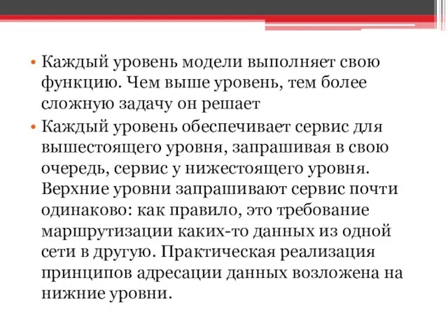 Каждый уровень модели выполняет свою функцию. Чем выше уровень, тем более