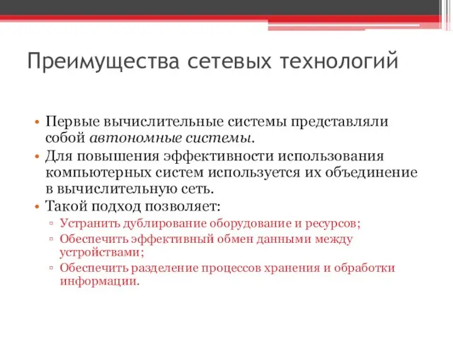 Преимущества сетевых технологий Первые вычислительные системы представляли собой автономные системы. Для