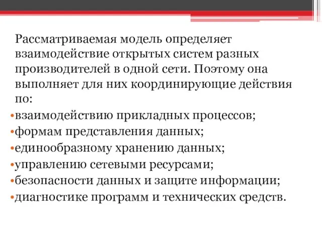 Рассматриваемая модель определяет взаимодействие открытых систем разных производителей в одной сети.