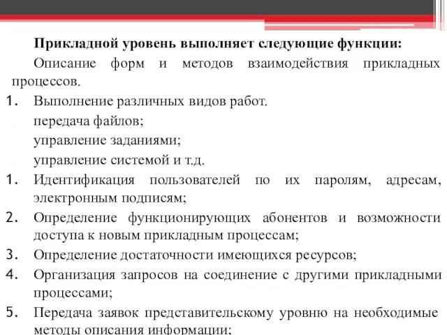 Прикладной уровень выполняет следующие функции: Описание форм и методов взаимодействия прикладных