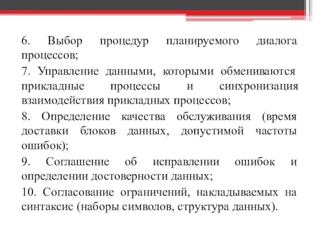 6. Выбор процедур планируемого диалога процессов; 7. Управление данными, которыми обмениваются