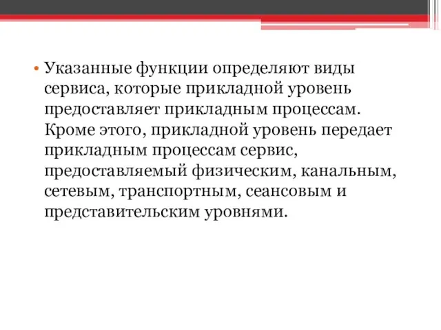 Указанные функции определяют виды сервиса, которые прикладной уровень предоставляет прикладным процессам.