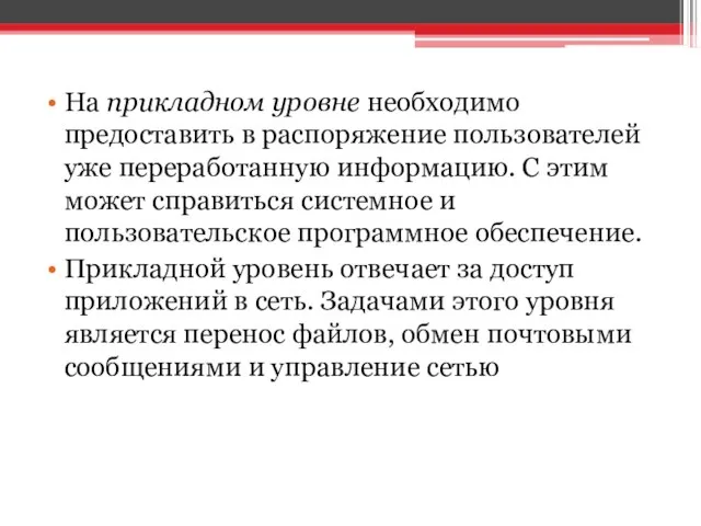 На прикладном уровне необходимо предоставить в распоряжение пользователей уже переработанную информацию.