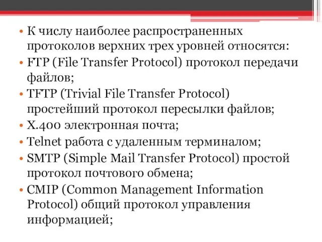 К числу наиболее распространенных протоколов верхних трех уровней относятся: FTP (File