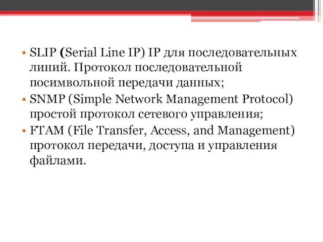 SLIP (Serial Line IP) IP для последовательных линий. Протокол последовательной посимвольной