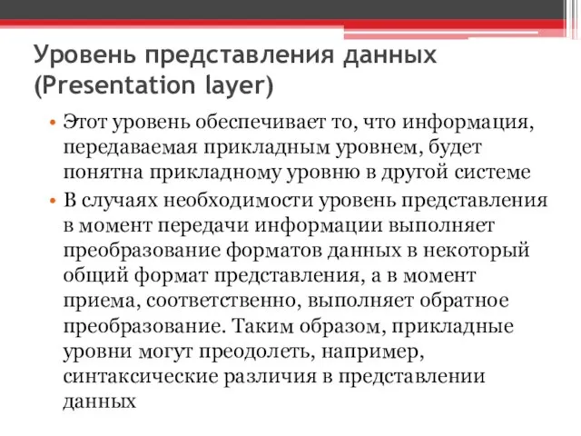 Уровень представления данных (Presentation layer) Этот уровень обеспечивает то, что информация,