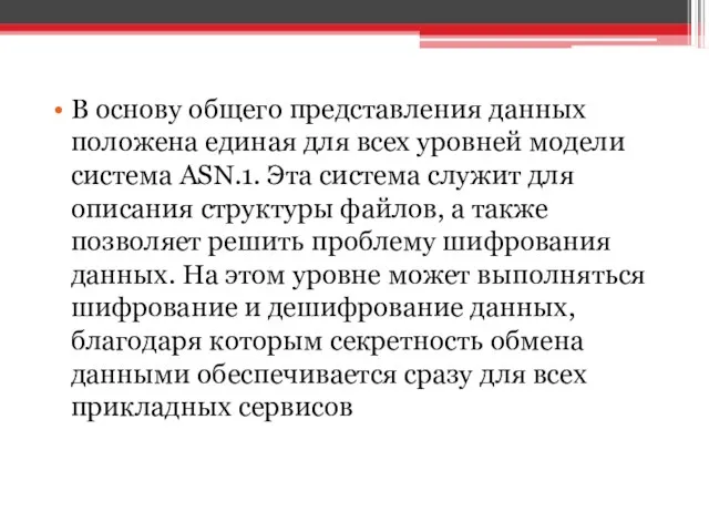 В основу общего представления данных положена единая для всех уровней модели