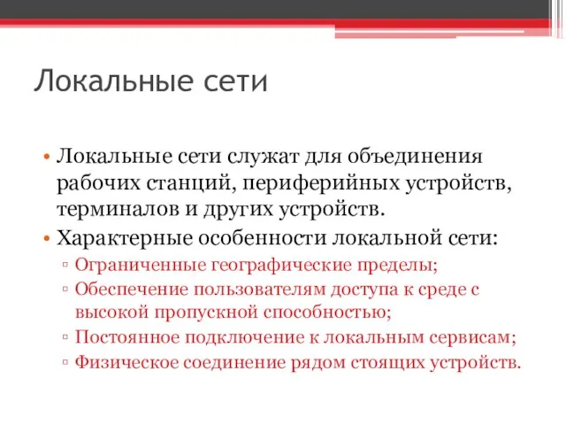 Локальные сети Локальные сети служат для объединения рабочих станций, периферийных устройств,